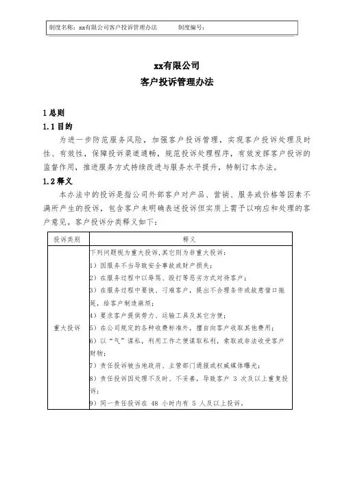 客户投诉管理办法