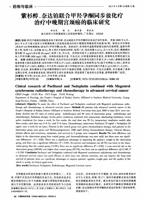 紫杉醇、奈达铂联合甲羟孕酮同步放化疗治疗中晚期宫颈癌的临床研究