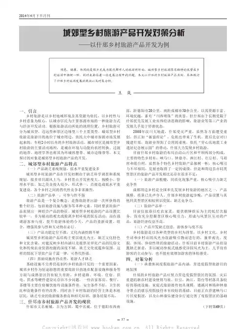 城郊型乡村旅游产品开发对策分析——以什邡乡村旅游产品开发为例