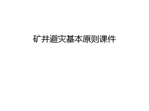 矿井避灾基本原则课件讲解学习