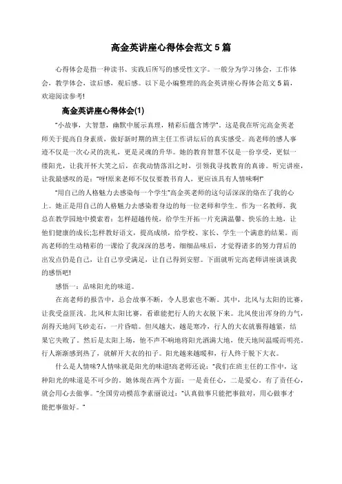 高金英讲座心得体会范文5篇