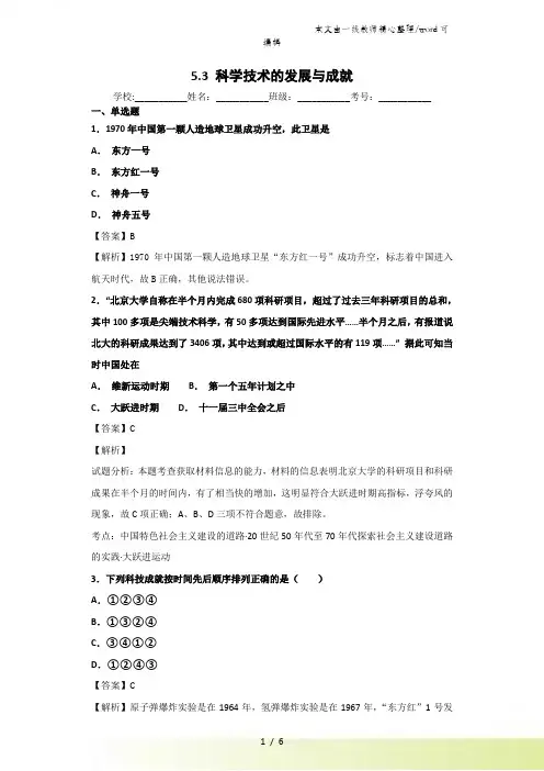 人民版必修三5.3 科学技术的发展与成就练习题