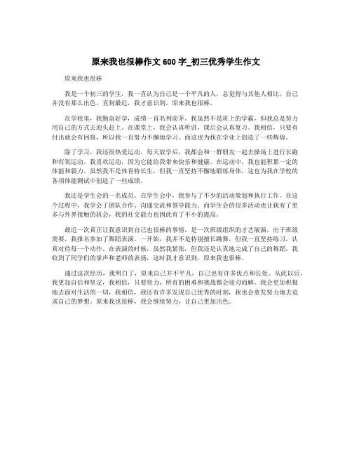原来我也很棒作文600字_初三优秀学生作文