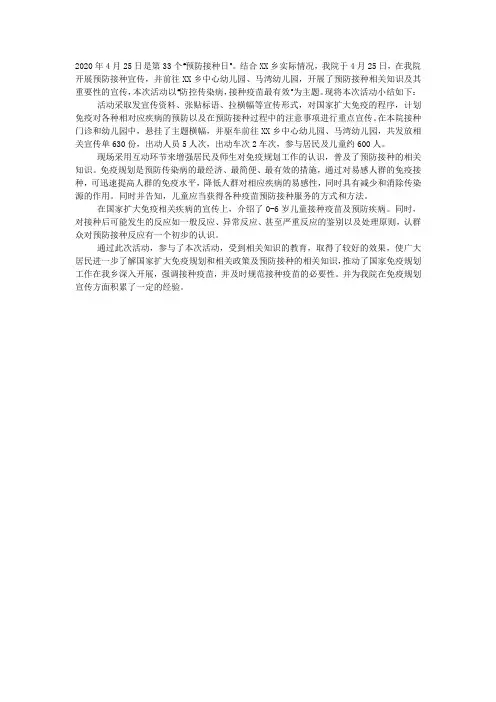 卫生院4.25“预防接种日”宣传工作总结.docx