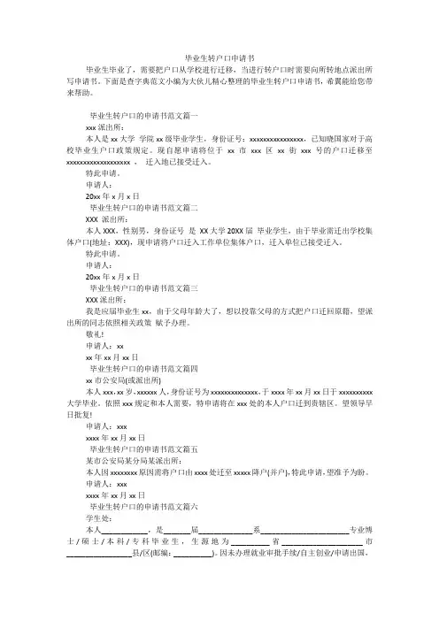 毕业生转户口申请书