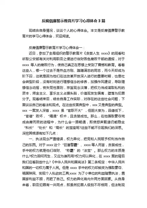 反腐倡廉警示教育片学习心得体会3篇