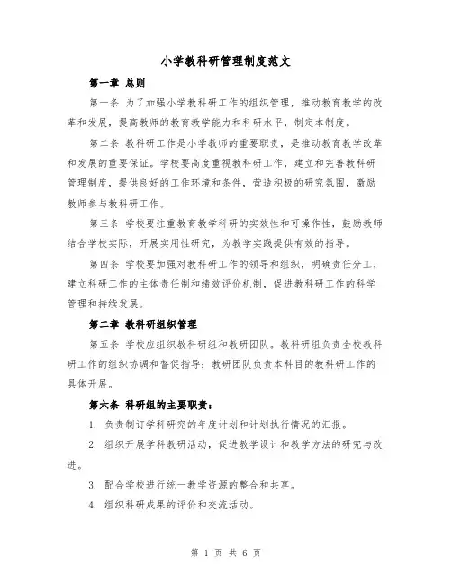 小学教科研管理制度范文(3篇)