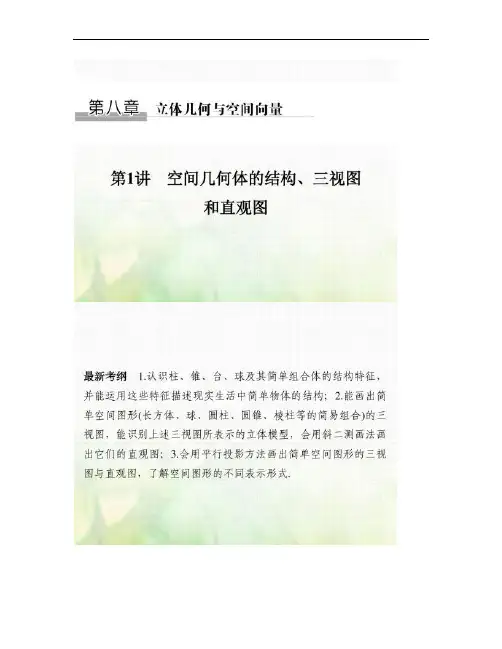 2018版高考数学大一轮复习第八章立体几何与空间向量.