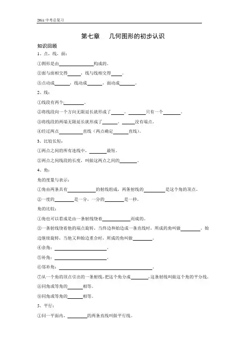 第七章几何图形的初步认识