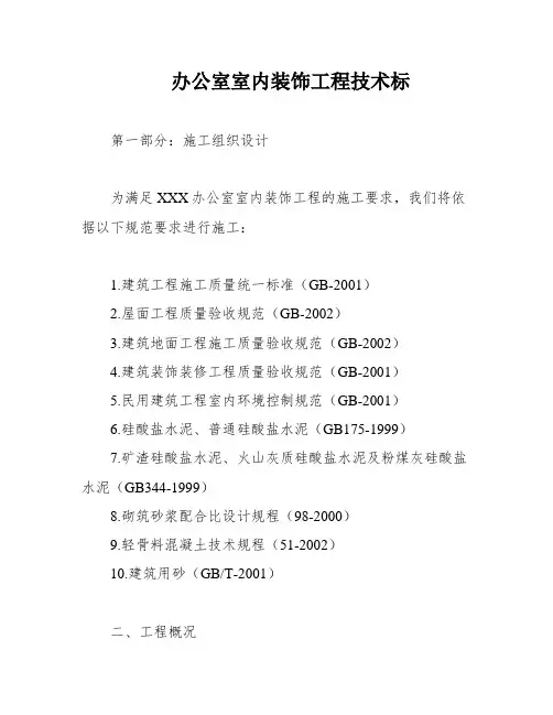 办公室室内装饰工程技术标