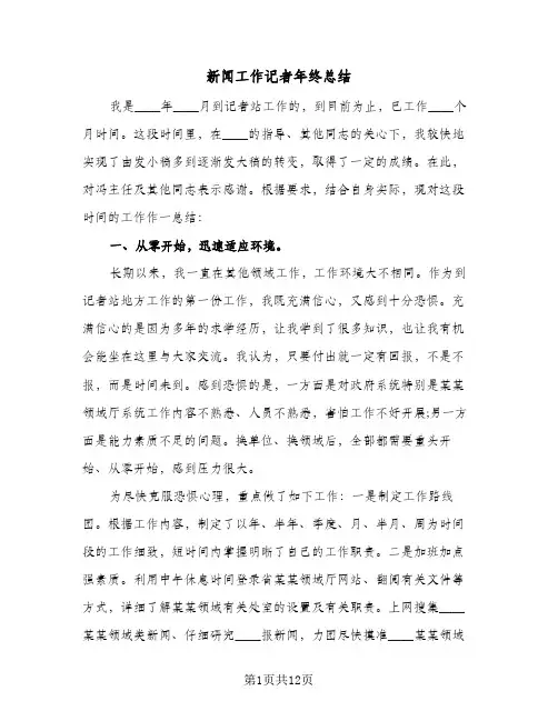 新闻工作记者年终总结（4篇）