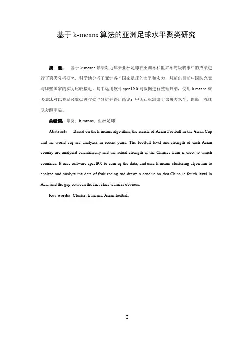基于k-means算法的亚洲足球水平聚类研究