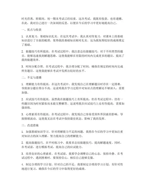 初一期末考试考后反思模板