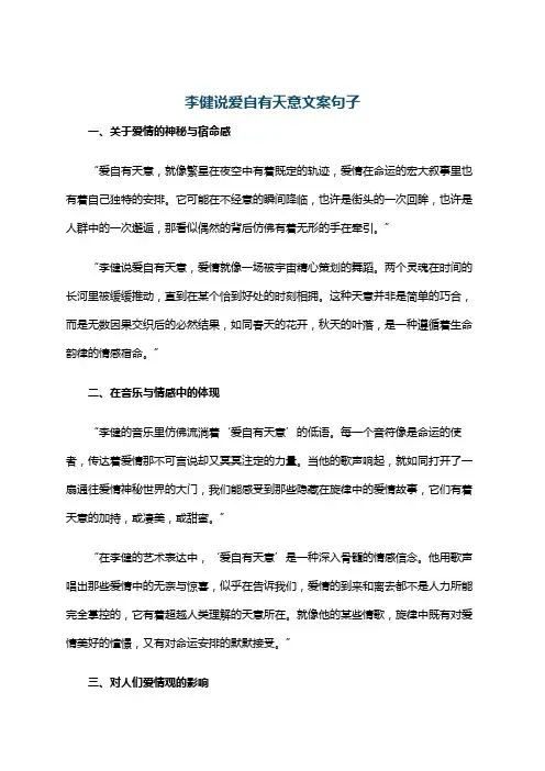 李健说爱自有天意文案句子