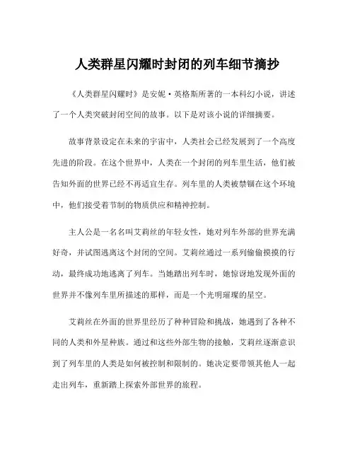 人类群星闪耀时封闭的列车细节摘抄