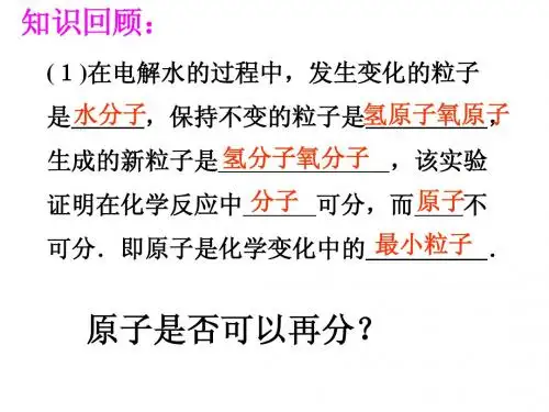2012年新鲁教版化学九年级《2.3原子的构成》PPt课件(方案一)