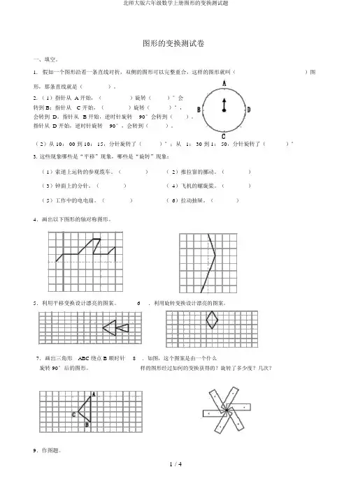 北师大版六年级数学上册图形的变换测试题