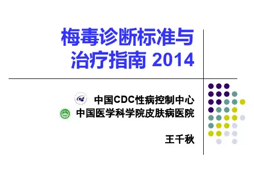 梅毒诊断标准与治疗指南
