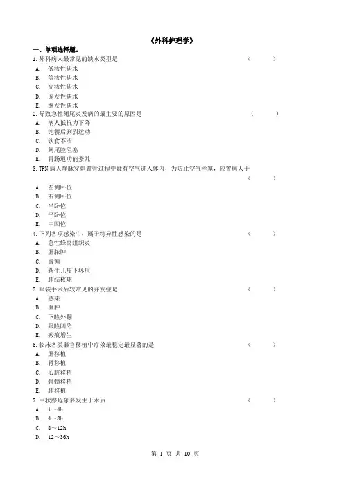 外科护理学复习题及参考答案