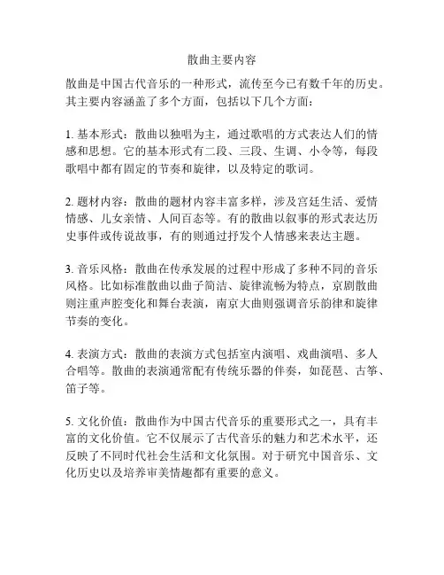 散曲主要内容
