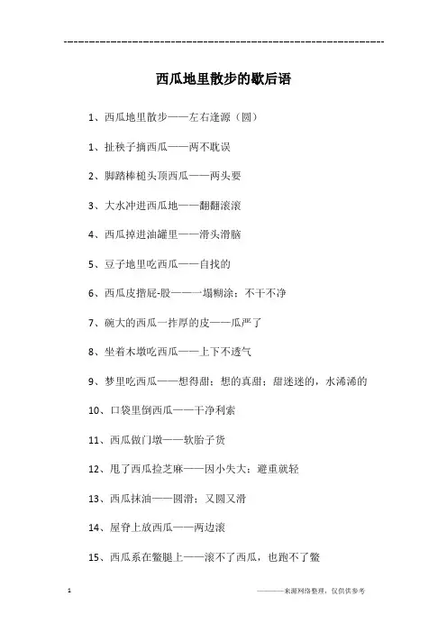 西瓜地里散步的歇后语