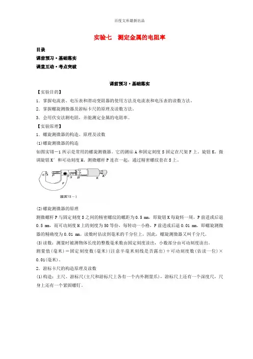 高考物理实验七测定金属的电阻率学案