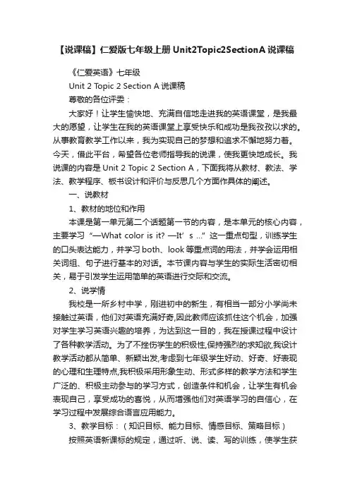 【说课稿】仁爱版七年级上册Unit2Topic2SectionA说课稿