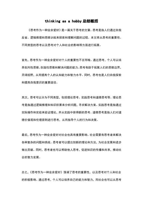 thinking as a hobby总结概括