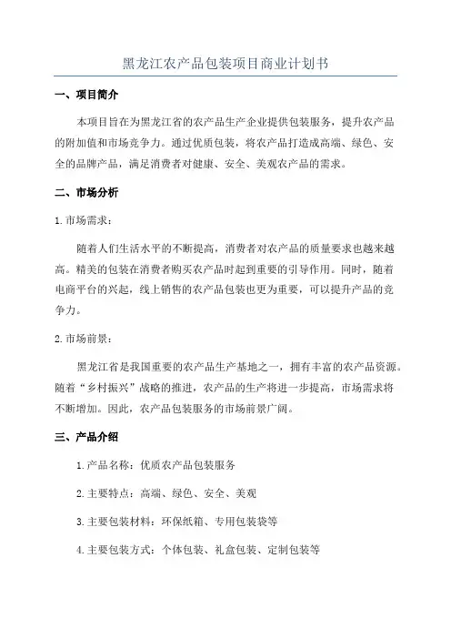黑龙江农产品包装项目商业计划书