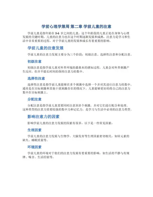 学前心理学第周 第二章 学前儿童的注意