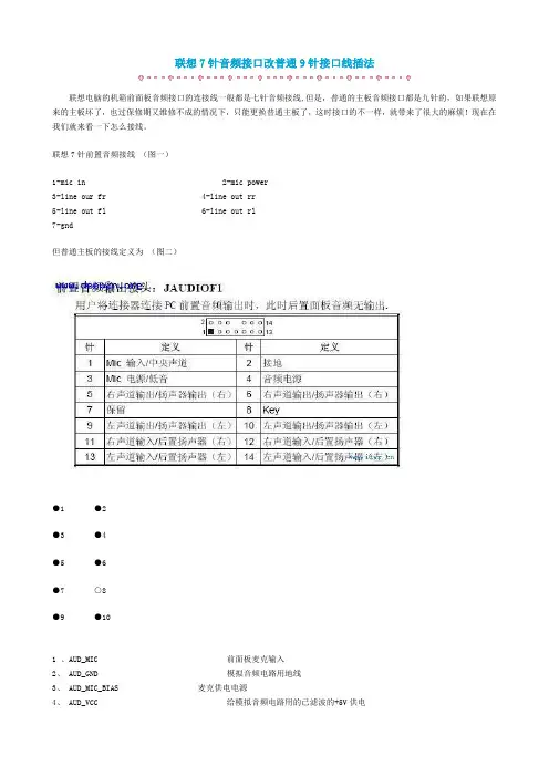联想7针音频接口改普通9针接口线插法