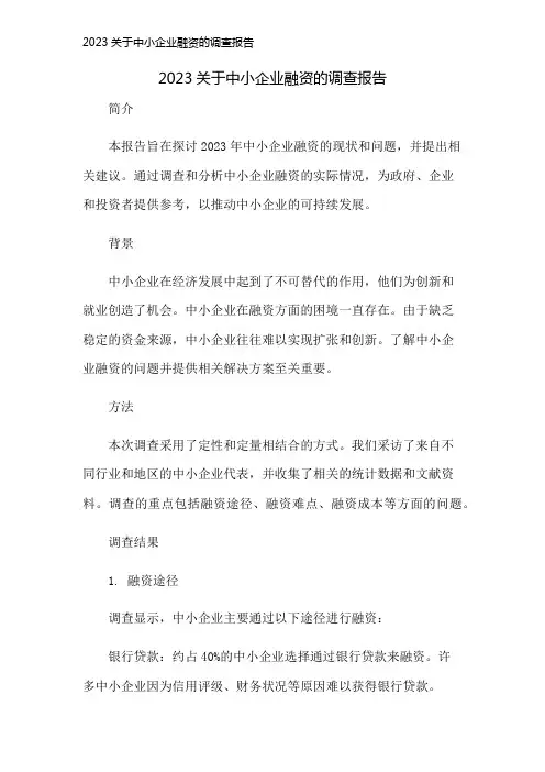 2023关于中小企业融资的调查报告