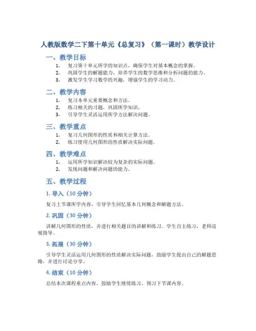 人教版数学二下第十单元《总复习》(第一课时)教学设计