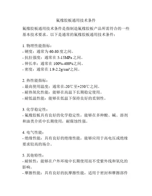 氟橡胶板通用技术条件