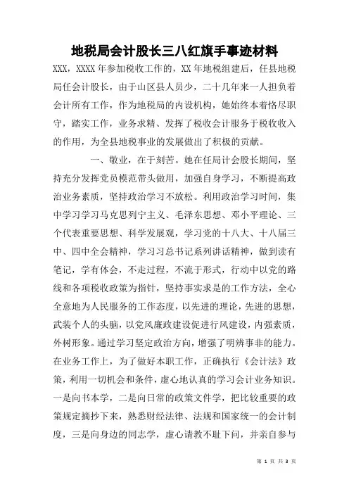 地税局会计股长三八红旗手事迹材料