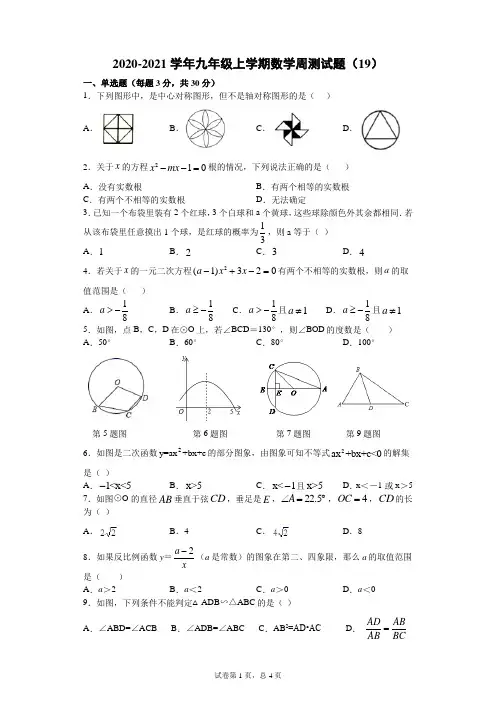 2020-2021学年九年级上学期数学周测试题及答案(19)