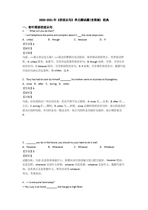 2020-2021年《状语从句》单元测试题(含答案) 经典