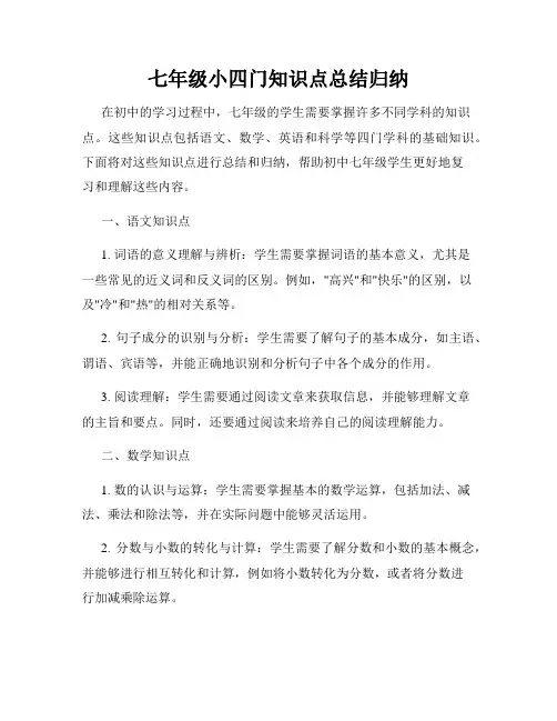 七年级小四门知识点总结归纳