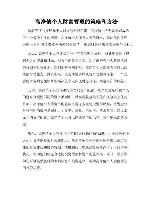 高净值个人财富管理的策略和方法