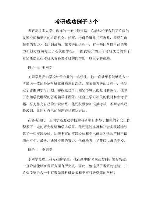 考研成功例子3个