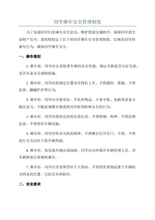 同学乘车安全管理制度