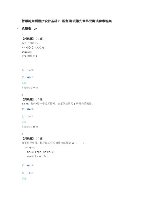 智慧树知到程序设计基础(C语言)测试第九章单元测试参考答案