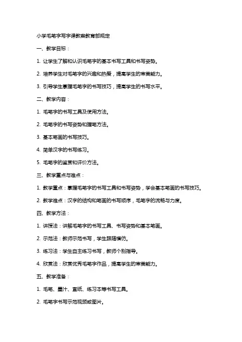 小学毛笔字写字课教案教育部规定