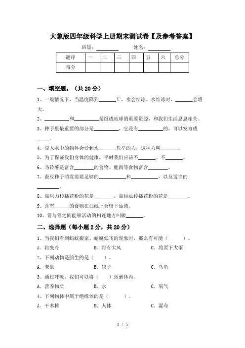 大象版四年级科学上册期末测试卷【及参考答案】