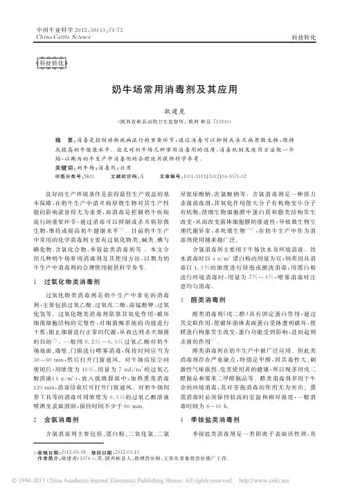 奶牛场常用消毒剂及其应用_耿建虎