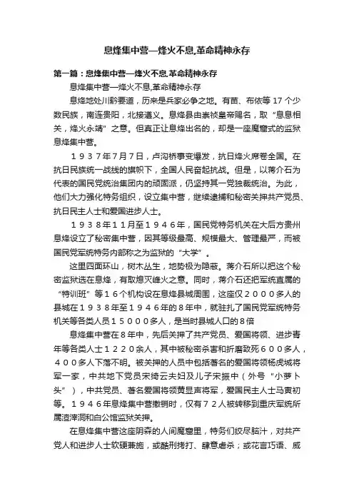 息烽集中营—烽火不息,革命精神永存