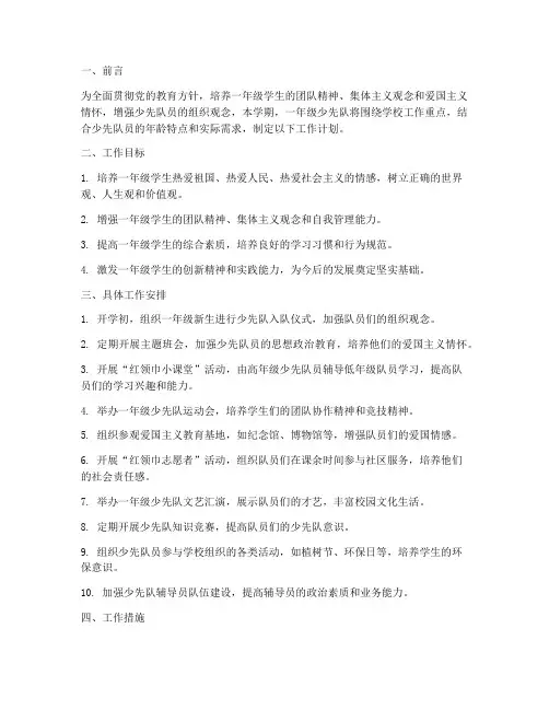 一年级少先队学期工作计划
