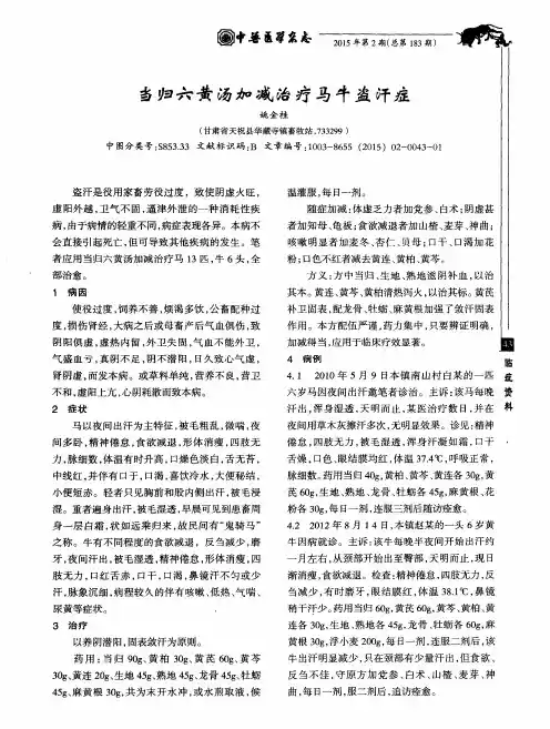 当归六黄汤加减治疗马牛盗汗症