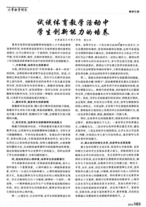 试谈体育教学活动中学生创新能力的培养