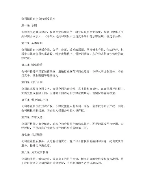 公司诚信自律公约制度范本